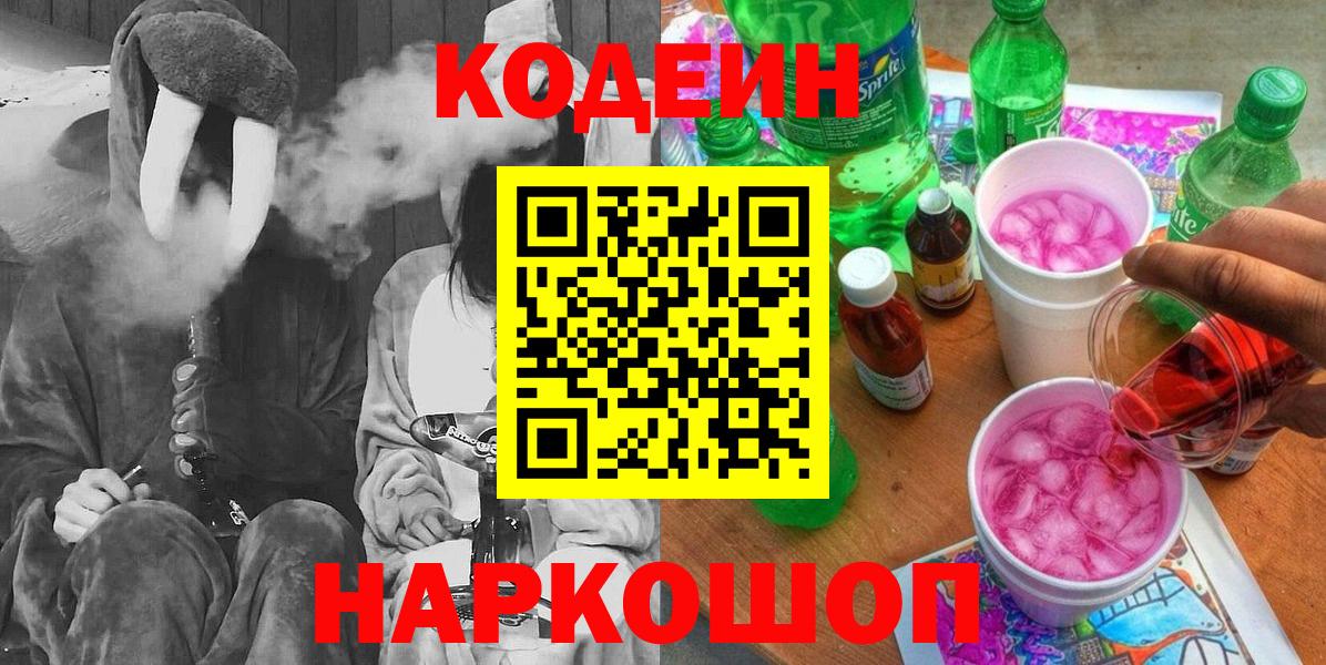 Кодеин Purple Drank  Кодеиновый сироп Lean напиток Lean (лин)  Кубинка  Вход с VPN 